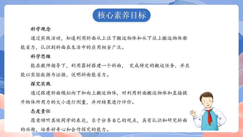 【核心素养目标】教科版小学科学六年级上册3.2《斜面》课件+教案(含教学反思)02