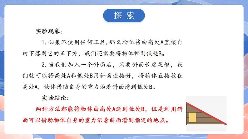 【核心素养目标】教科版小学科学六年级上册3.2《斜面》课件+教案(含教学反思)05