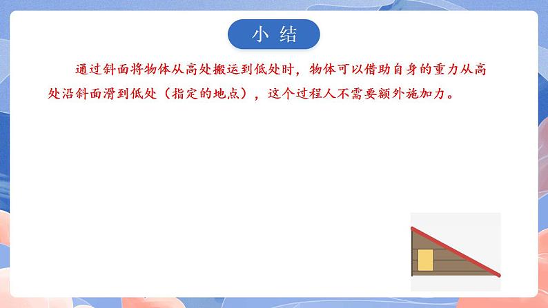 【核心素养目标】教科版小学科学六年级上册3.2《斜面》课件+教案(含教学反思)08