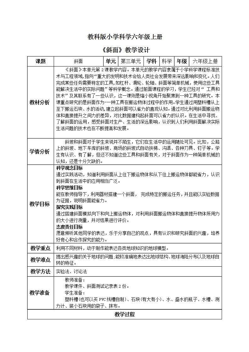 【核心素养目标】教科版小学科学六年级上册3.2《斜面》课件+教案(含教学反思)01