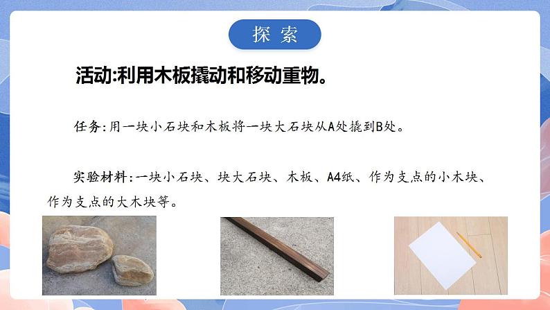 【核心素养目标】教科版小学科学六年级上册3.3《不简单的杠杆》课件+教案(含教学反思)04