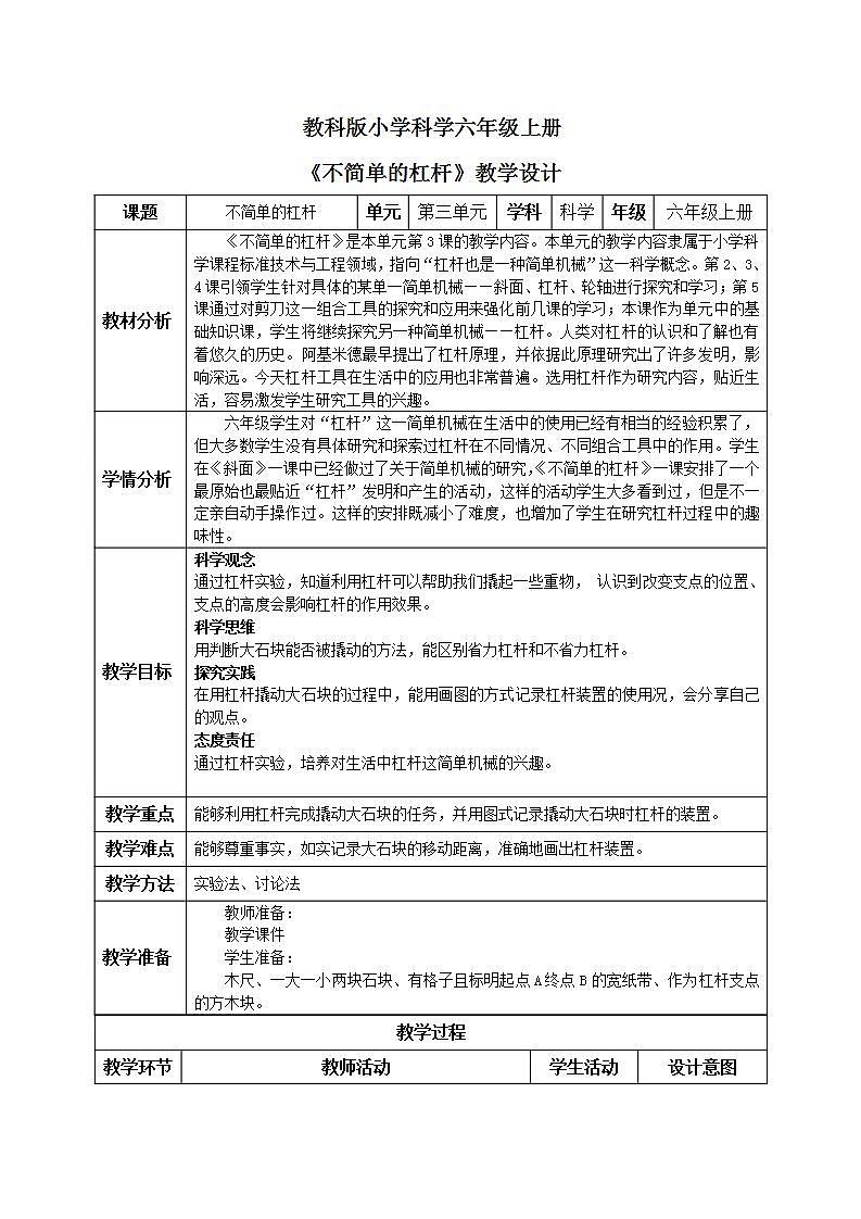 【核心素养目标】教科版小学科学六年级上册3.3《不简单的杠杆》课件+教案(含教学反思)01