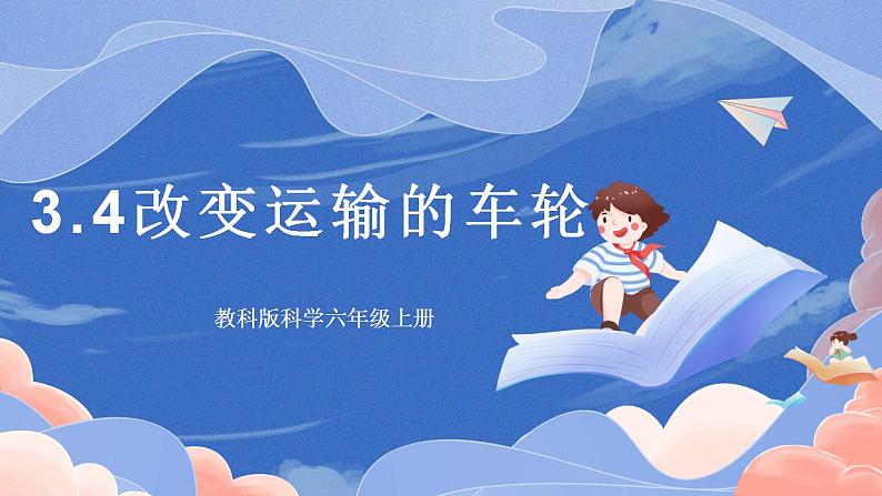 【核心素养目标】教科版小学科学六年级上册3.4《改变运输的车轮》课件+教案(含教学反思)01