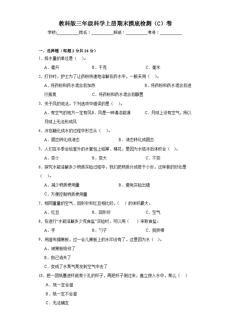 教科版三年级科学上册期末摸底检测（C）卷01