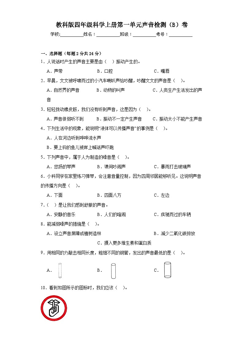 教科版四年级科学上册第一单元声音检测（B）卷01