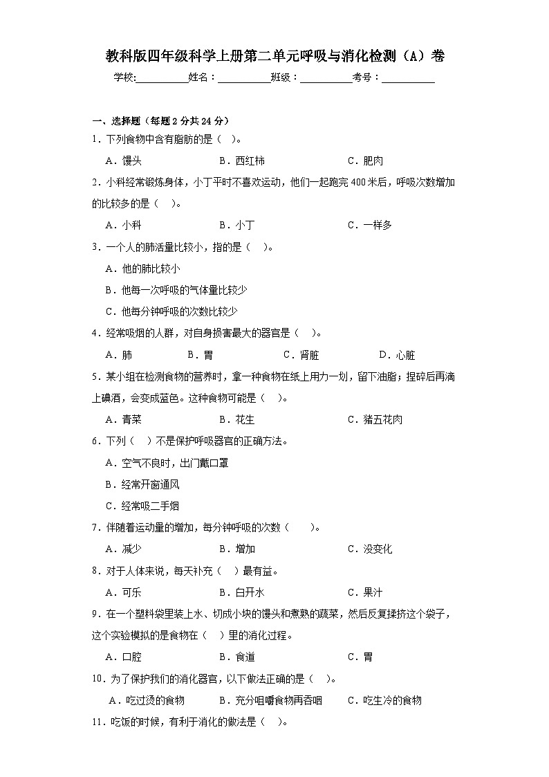 教科版四年级科学上册第二单元呼吸与消化检测（A）卷01