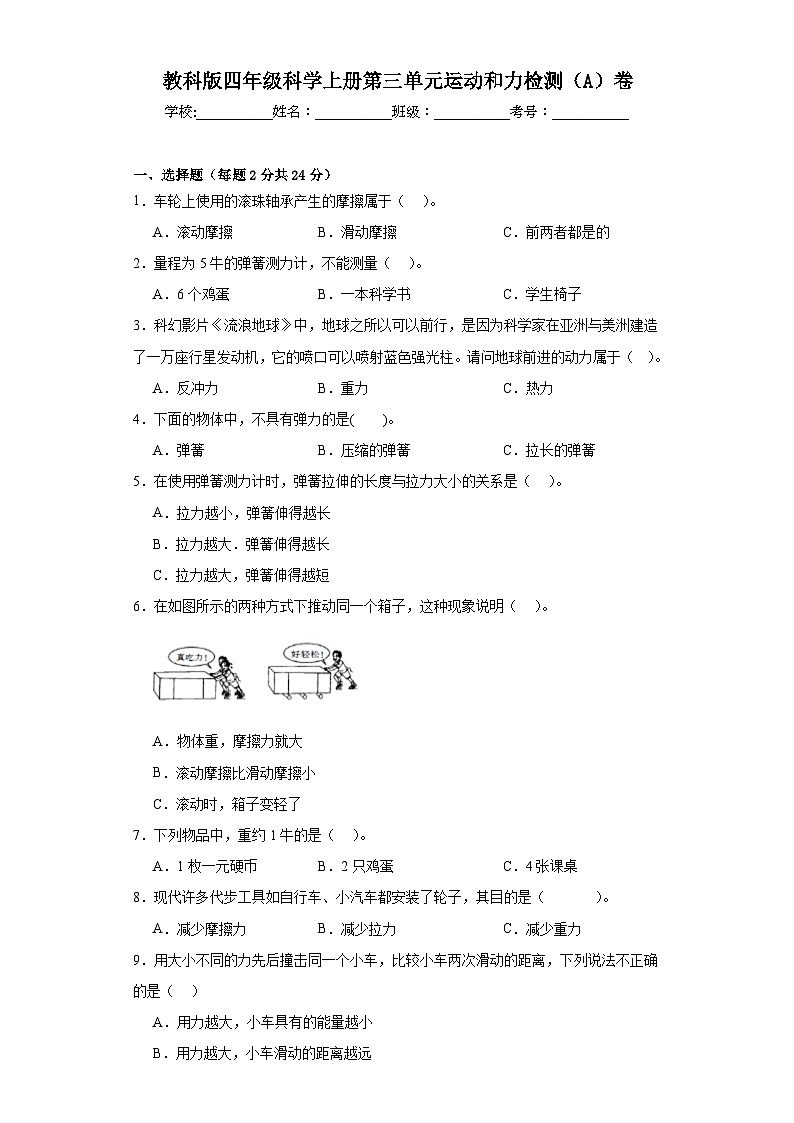 教科版四年级科学上册第三单元运动和力检测（A）卷01