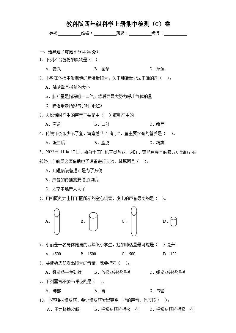 教科版四年级科学上册期中检测（C）卷01
