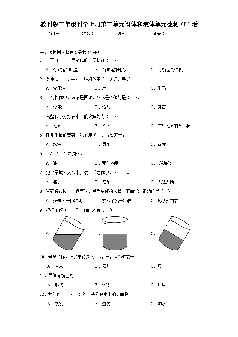 苏教版三年级科学上册第三单元固体和液体单元检测（B）卷01
