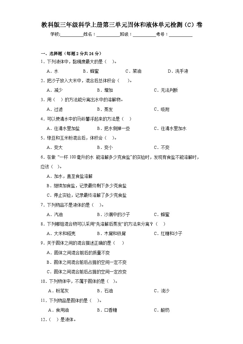 苏教版三年级科学上册第三单元固体和液体单元检测（C）卷01