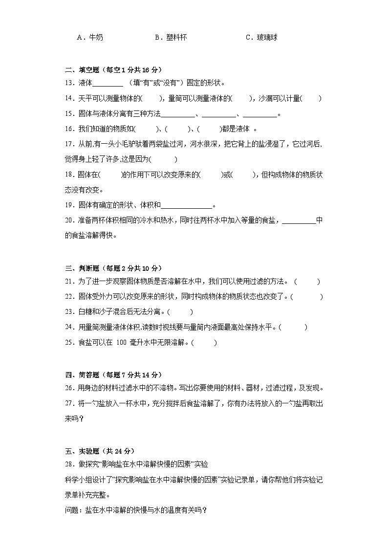 苏教版三年级科学上册第三单元固体和液体单元检测（C）卷02