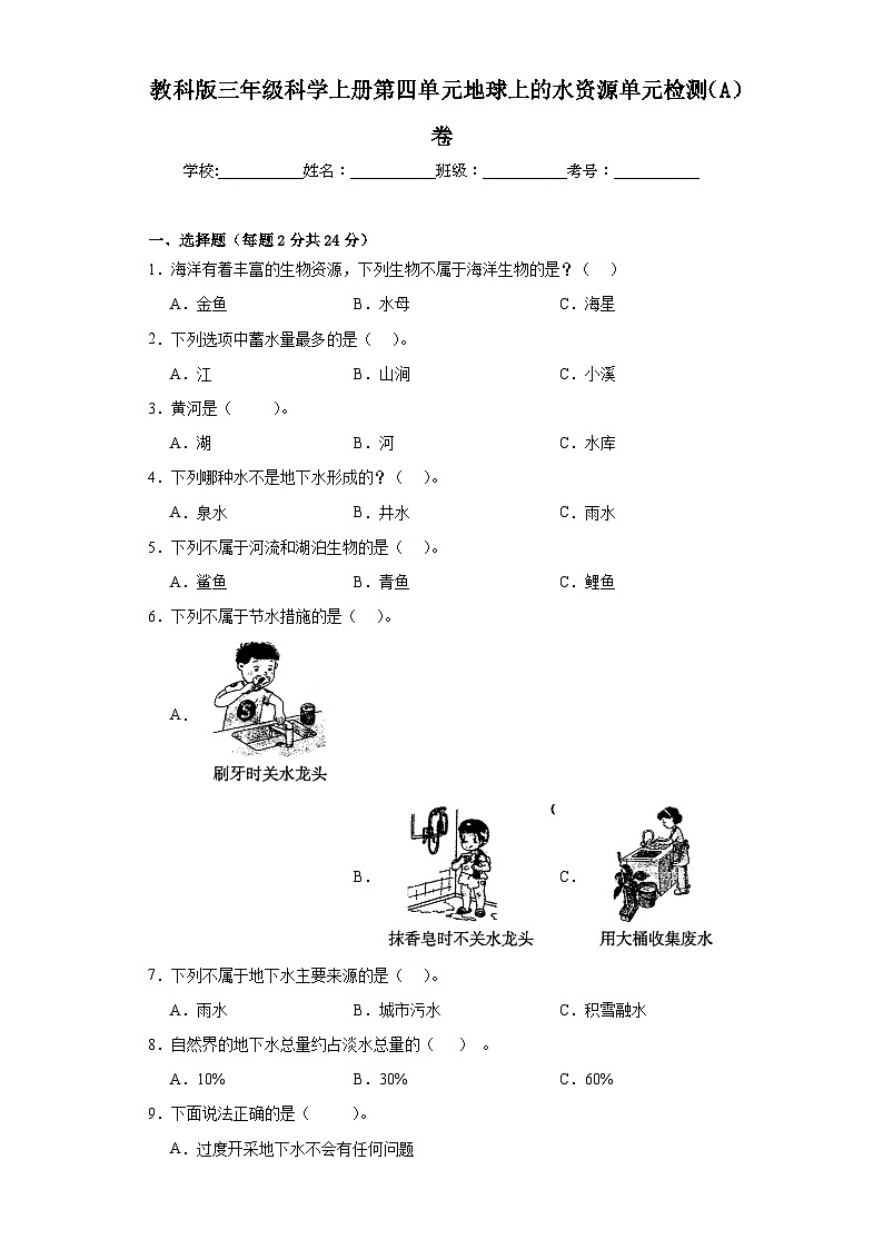 苏教版三年级科学上册第四单元地球上的水资源单元检测（A）卷01