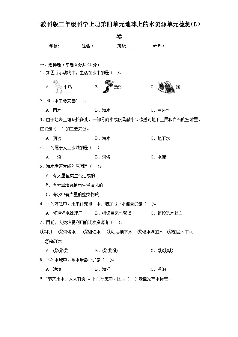 苏教版三年级科学上册第四单元地球上的水资源单元检测（B）卷01