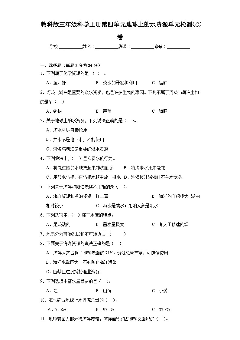 苏教版三年级科学上册第四单元地球上的水资源单元检测（C）卷01