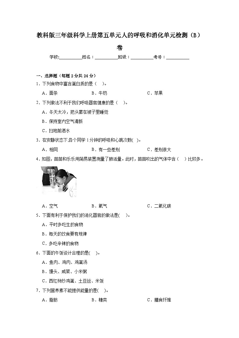 苏教版三年级科学上册第五单元人的呼吸和消化单元检测（B）卷01