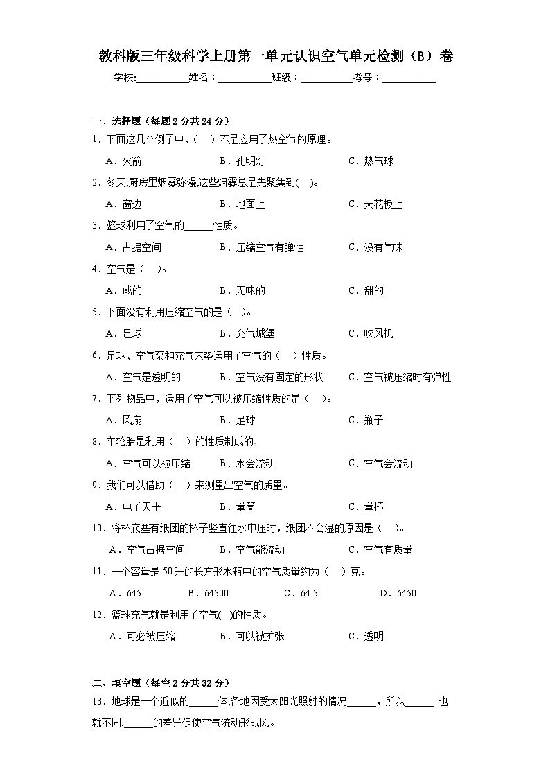 苏教版三年级科学上册第一单元认识空气单元检测（B）卷01
