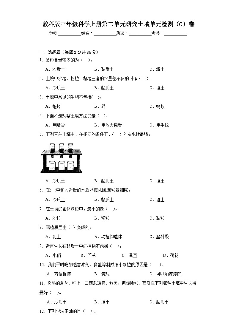 苏教版三年级科学上册第二单元研究土壤单元检测（C）卷01
