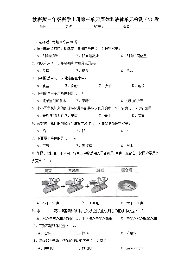 苏教版三年级科学上册第三单元固体和液体单元检测（A）卷01
