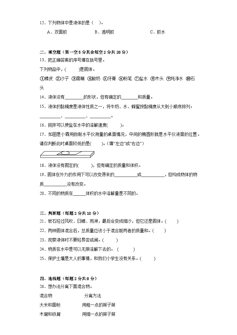 苏教版三年级科学上册第三单元固体和液体单元检测（A）卷02