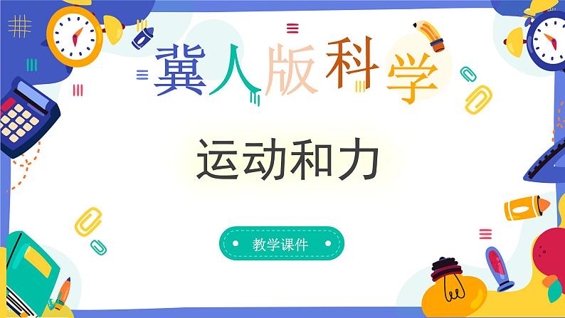 冀人版四上科学  1.4《运动和力》课件01