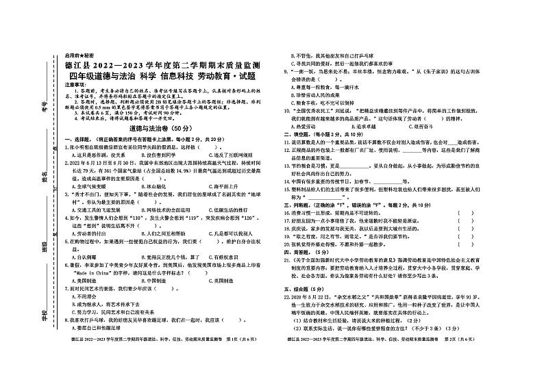 贵州省铜仁市德江县2022-2023学年四年级下学期期末质量监测道德与法治、科学、信息科技、劳动教育试卷第1页