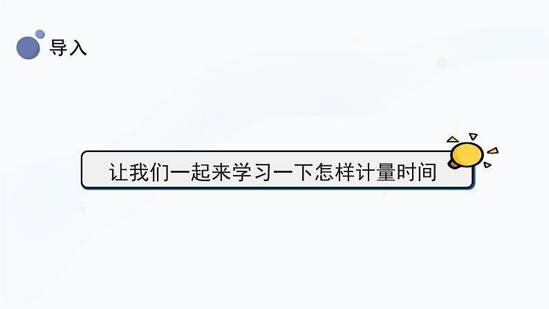 冀人版三上科学  1.5 计量时间 课件07