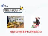 冀人版三上科学  2.6 天然材料和人造材料 课件