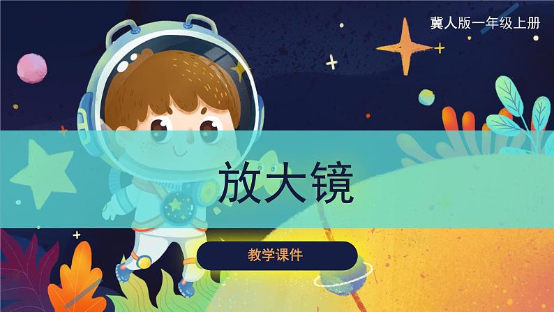 冀人版一上科学 1.3《《放大镜》》课件01