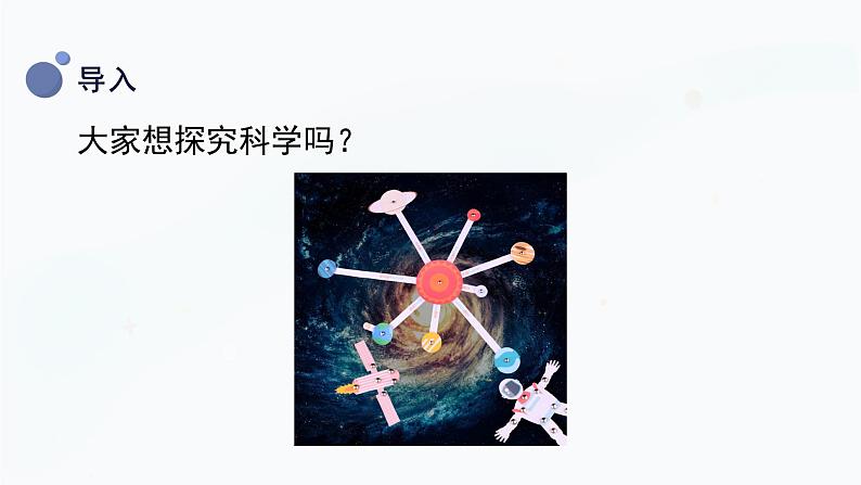 冀人版一上科学 1.1《走进科学》课件06