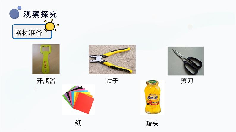 冀人版二上科学  1.身边的工具（课件）第8页