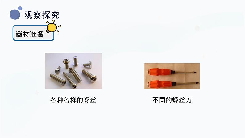 冀人版二上科学  3.《拧螺丝》（课件）第8页