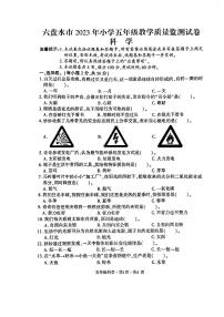 贵州省六盘水市2022-2023学年五年级下学期科学期末试卷