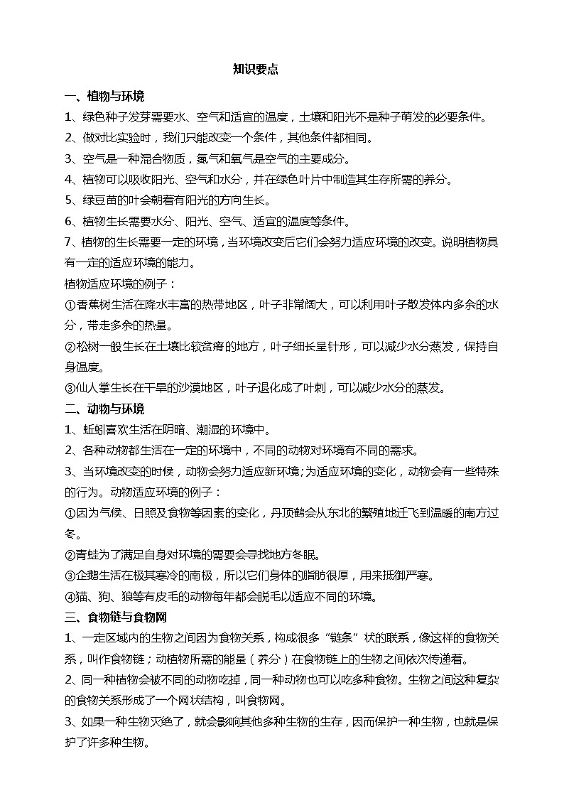 【划重点】教科版五年级科学下册第一单元(思维导图+知识要点)第2页