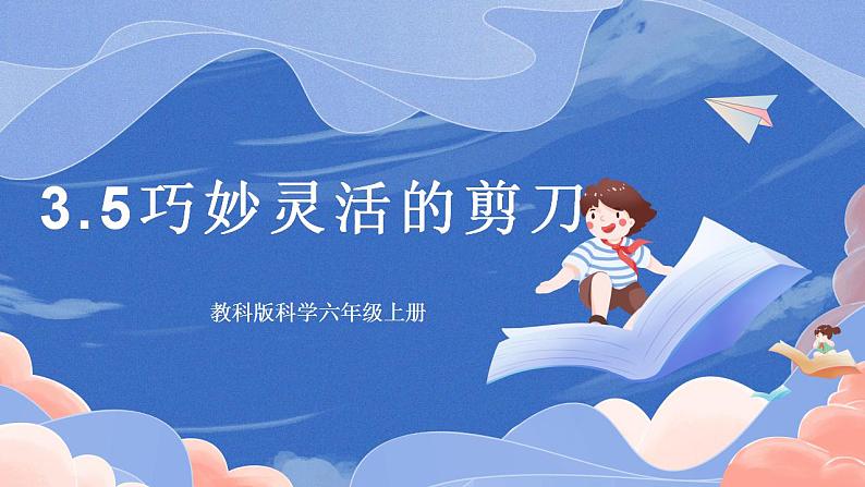 【核心素养目标】教科版小学科学六年级上册3.5《灵活巧妙的剪刀》课件+教案(含教学反思)01