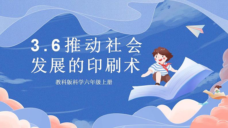 【核心素养目标】教科版小学科学六年级上册3.6《推动社会发展的印刷术》课件+教案(含教学反思)01