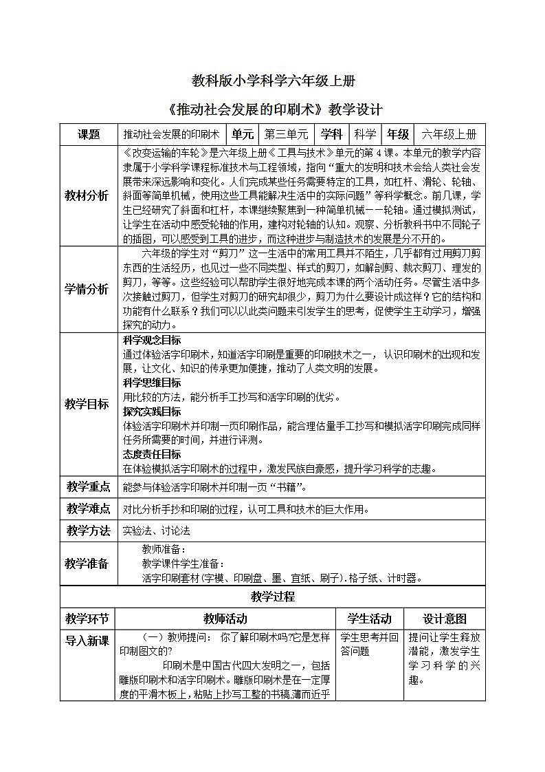 【核心素养目标】教科版小学科学六年级上册3.6《推动社会发展的印刷术》课件+教案(含教学反思)01