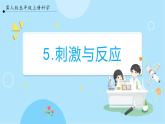 【冀人版】五上科学 2.5《刺激与反应》课件+实验视频