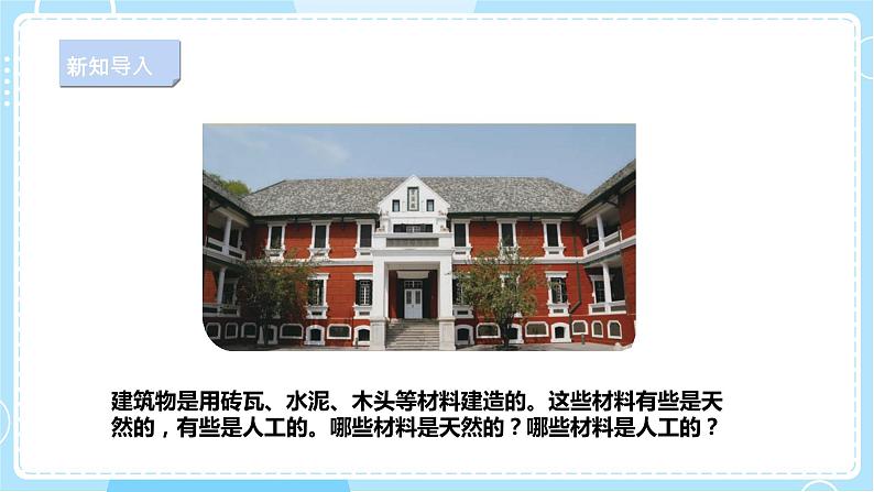 【人教鄂教版】三上科学  5.15《建筑中的材料》（课件+教案+练习）05