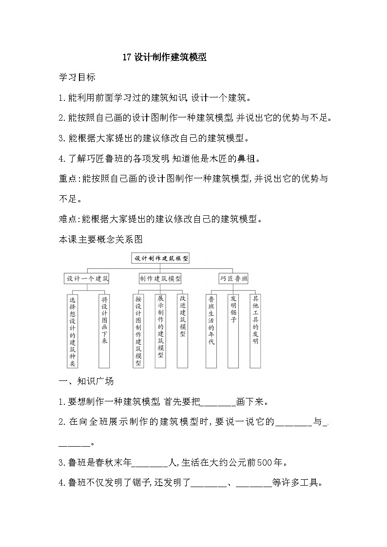 【人教鄂教版】三上科学  5.17《设计制作建筑模型》（课件+教案+练习）01