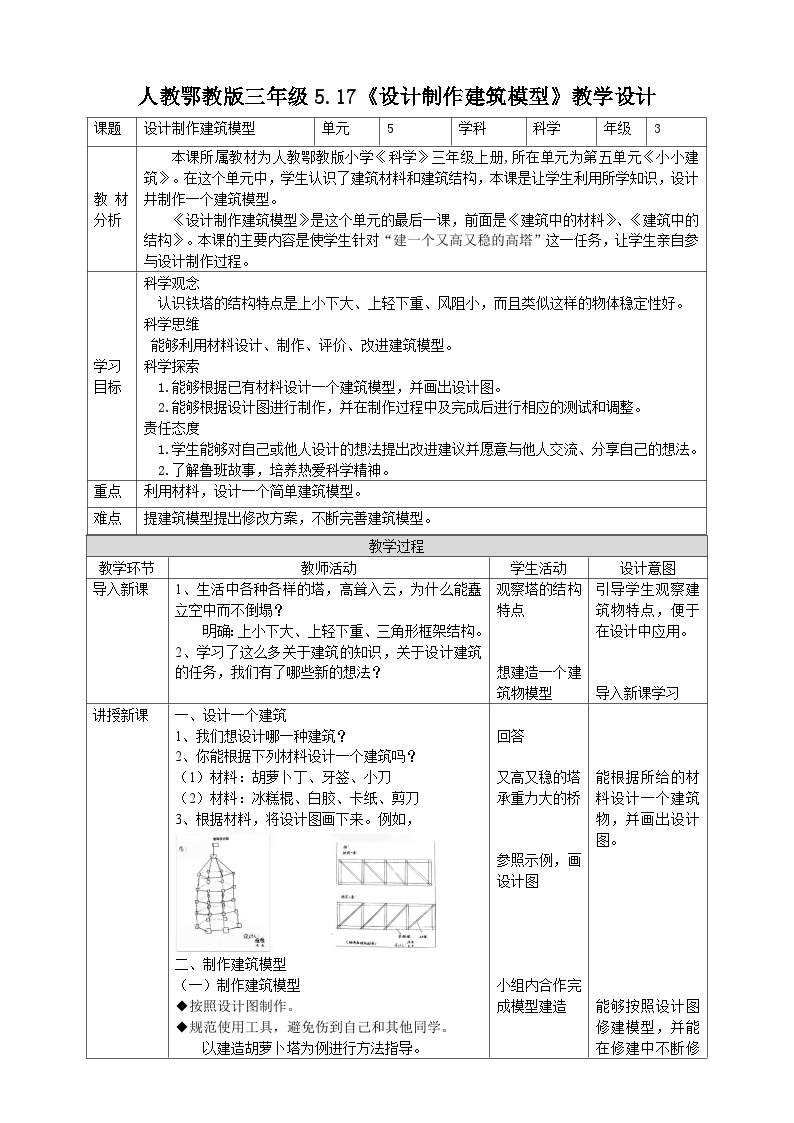 【人教鄂教版】三上科学  5.17《设计制作建筑模型》（课件+教案+练习）01