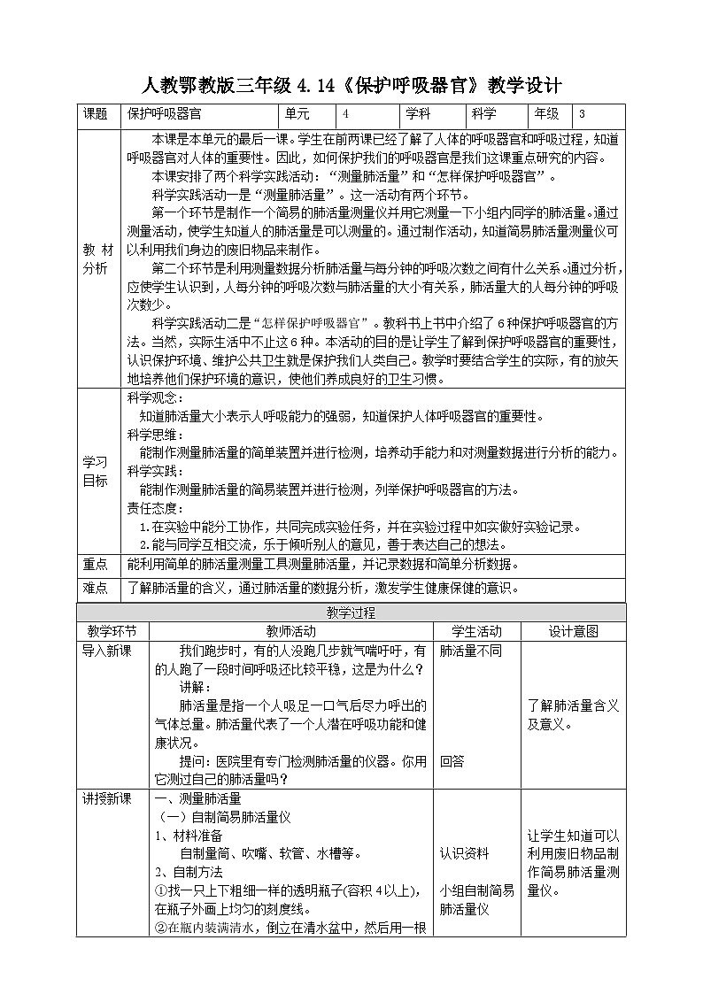【人教鄂教版】三上科学  4.14《保护呼吸器官》（课件+教案+练习）01
