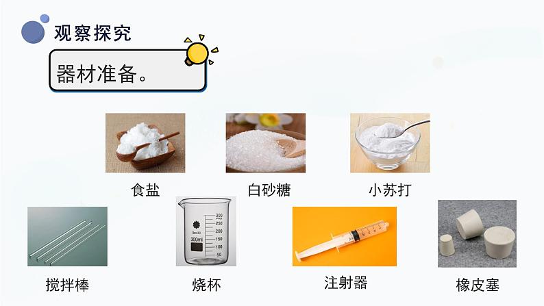 冀人版三上科学  4.14 不同物质的溶解能力 课件07