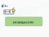 冀人版三上科学  4.15 分离盐和沙 课件