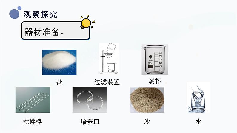 冀人版三上科学  4.15 分离盐和沙 课件07