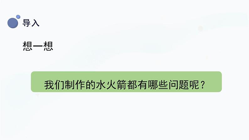 冀人版三上科学  6.20 制作水火箭（二） 课件05