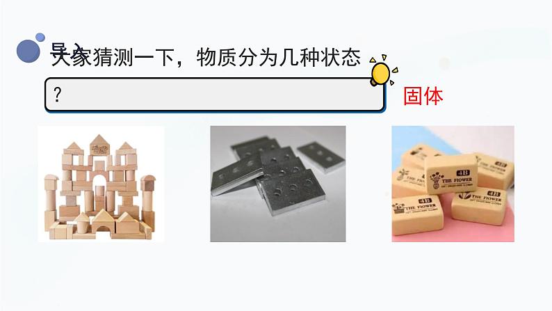 冀人版三上科学  3.9 固体、液体和气体 课件第4页