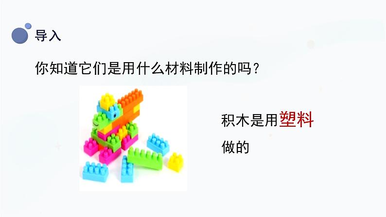 冀人版一上科学 4.13《常见材料》课件06