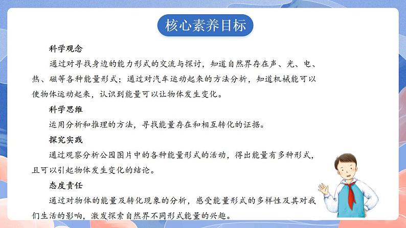 【核心素养目标】教科版小学科学六年级上册4.1《各种形式的能量》课件+教案(含教学反思)02