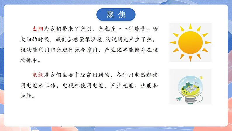 【核心素养目标】教科版小学科学六年级上册4.1《各种形式的能量》课件+教案(含教学反思)04