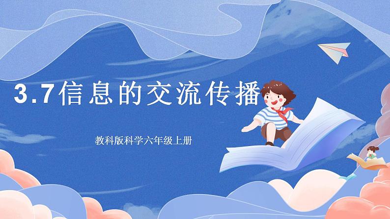 【核心素养目标】教科版小学科学六年级上册3.7《信息的交流传播》课件+教案(含教学反思)01